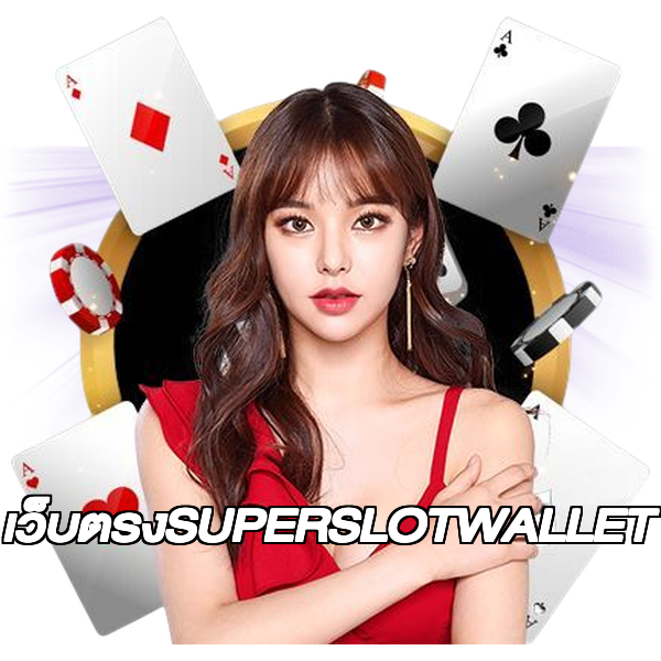 เว็บตรงSUPERSLOTWALLET