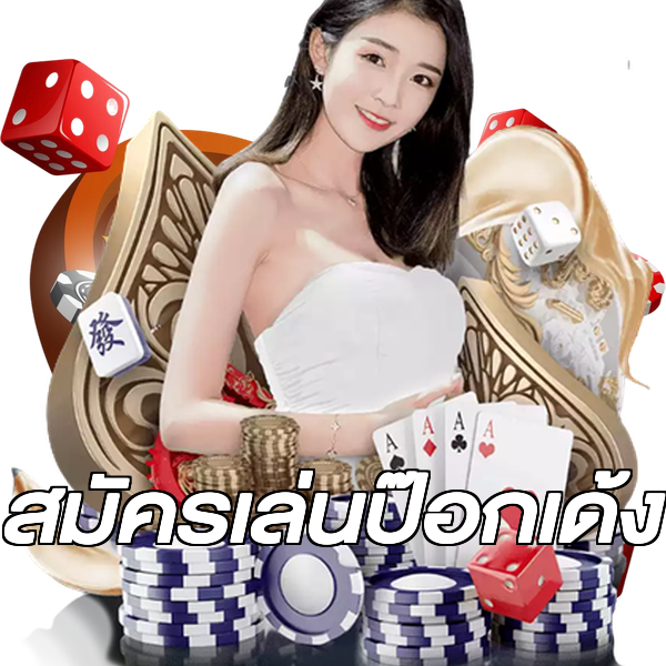 สมัครเล่นป๊อกเด้ง