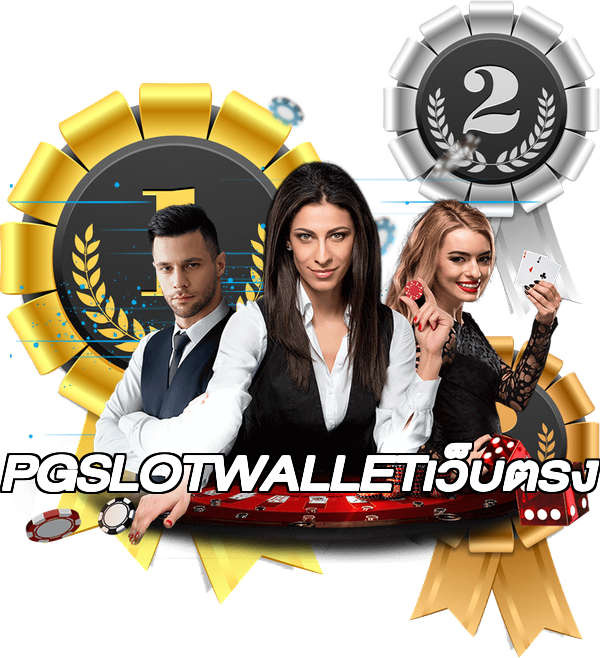 PGSLOTWALLETเว็บตรง