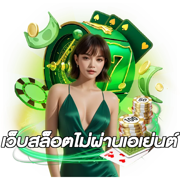 เว็บสล็อตไม่ผ่านเอเย่นต์