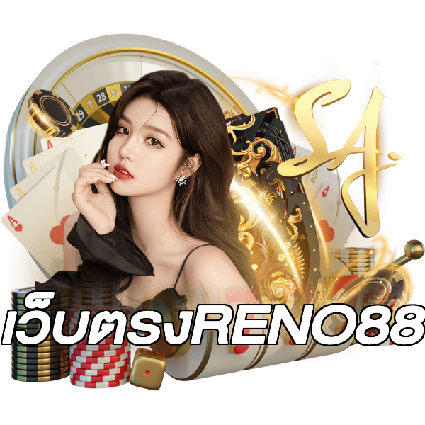 เว็บตรงRENO88