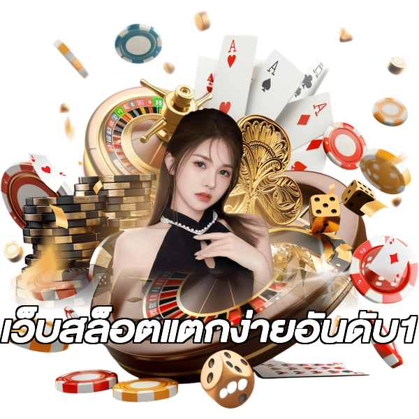 เว็บสล็อตแตกง่ายอันดับ1