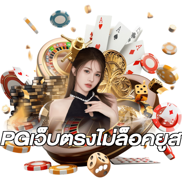 PGเว็บตรงไม่ล็อคยูส