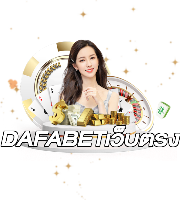 DAFABETเว็บตรง