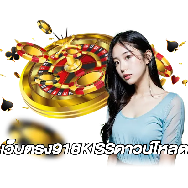 เว็บตรง918KISSดาวน์โหลด