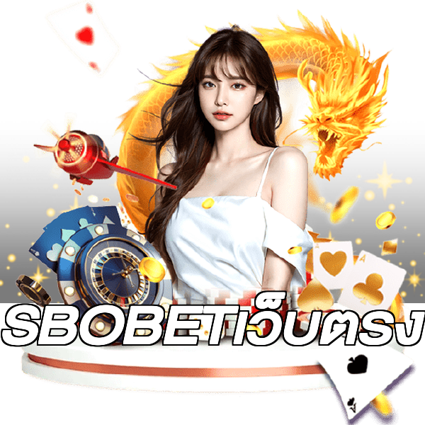 SBOBETเว็บตรง