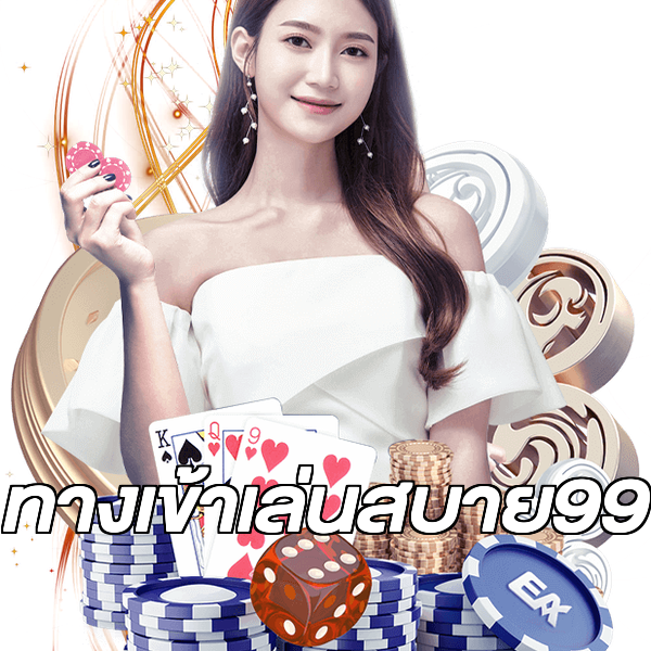 ทางเข้าเล่นสบาย99
