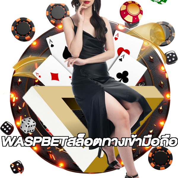 WASPBETสล็อตทางเข้ามือถือ