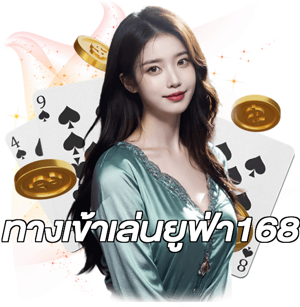 ทางเข้าเล่นยูฟ่า168