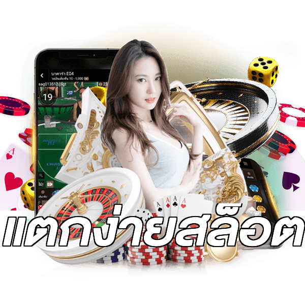 แตกง่ายสล็อต