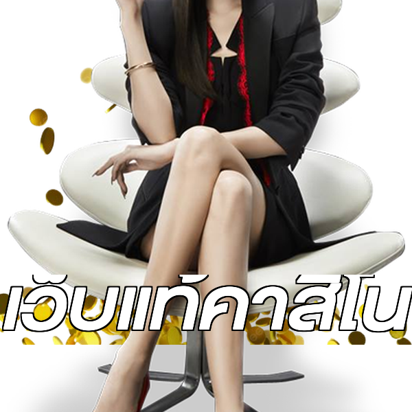 เว็บแท้คาสิโน