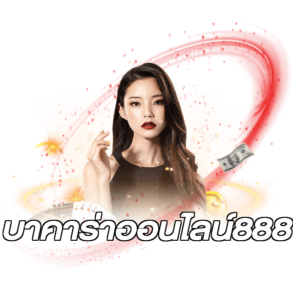 บาคาร่าออนไลน์888