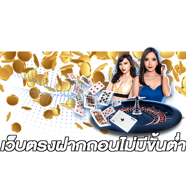 เว็บตรงฝากถอนไม่มีขั้นต่ํา