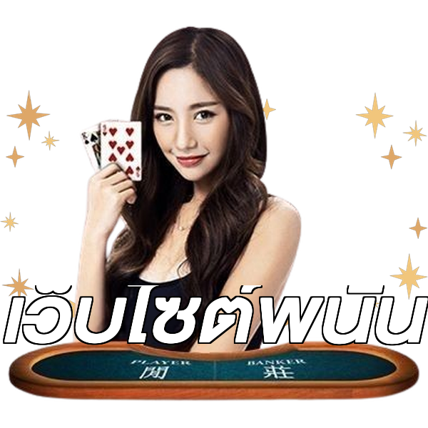 เว็บไซต์พนัน
