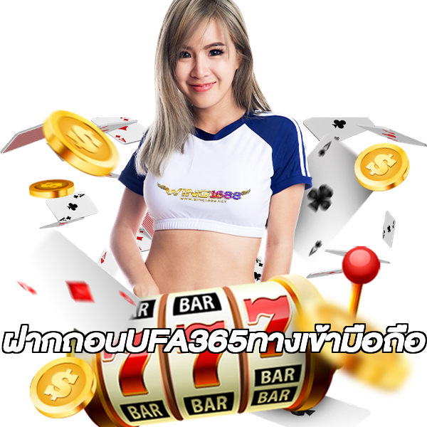 ฝากถอนUFA365ทางเข้ามือถือ