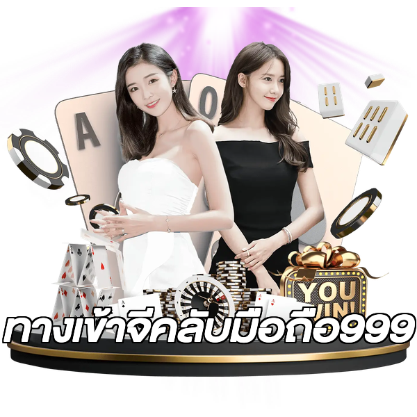 ทางเข้าจีคลับมือถือ999