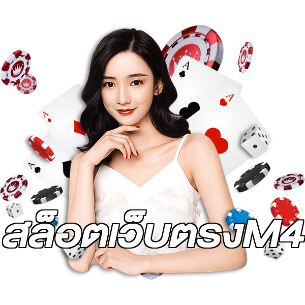 สล็อตเว็บตรงM4