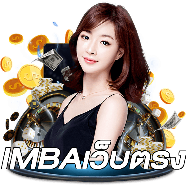 IMBAเว็บตรง