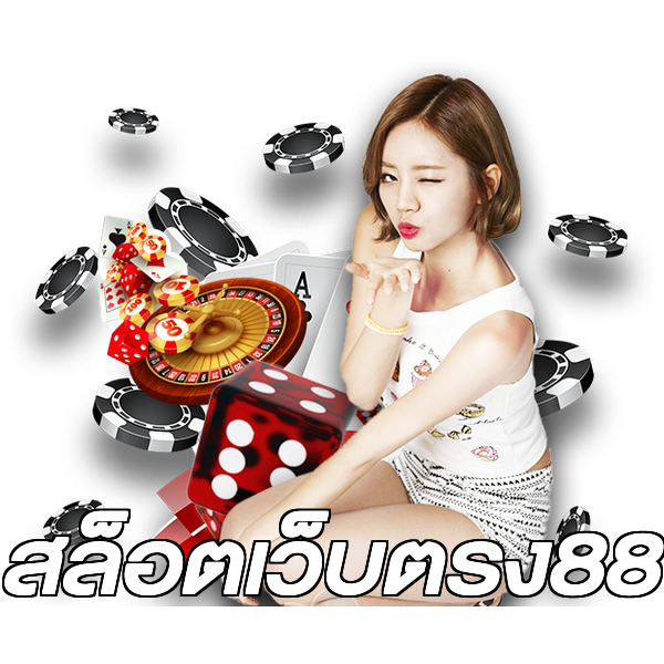 สล็อตเว็บตรง88