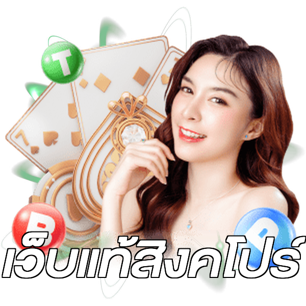 เว็บแท้สิงคโปร์