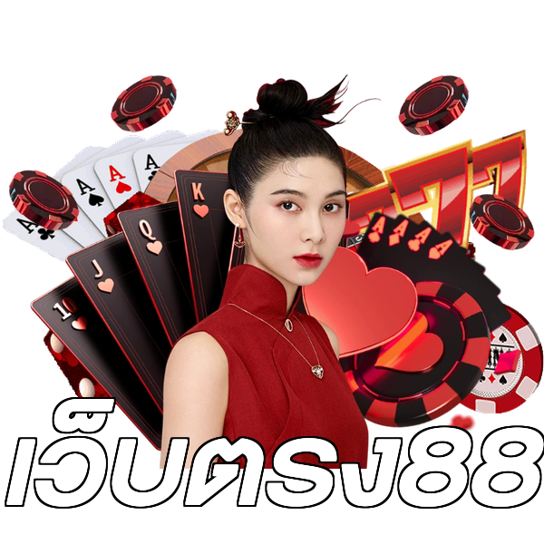 เว็บตรง88