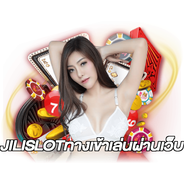 JILISLOTทางเข้าเล่นผ่านเว็บ