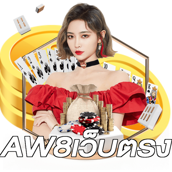 AW8เว็บตรง