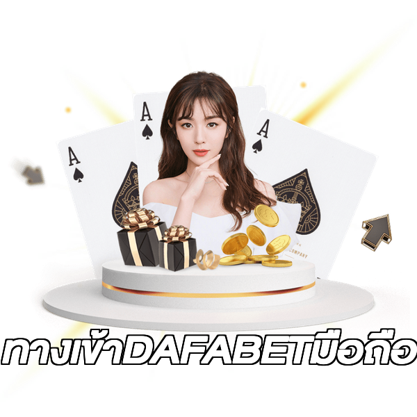 ทางเข้าDAFABETมือถือ