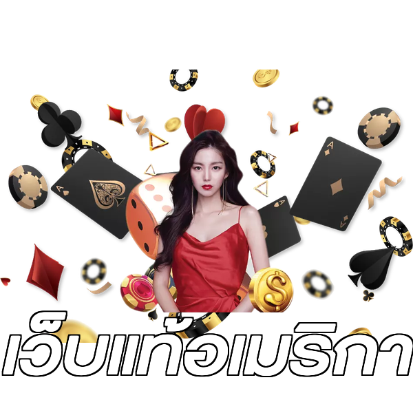 เว็บแท้อเมริกา