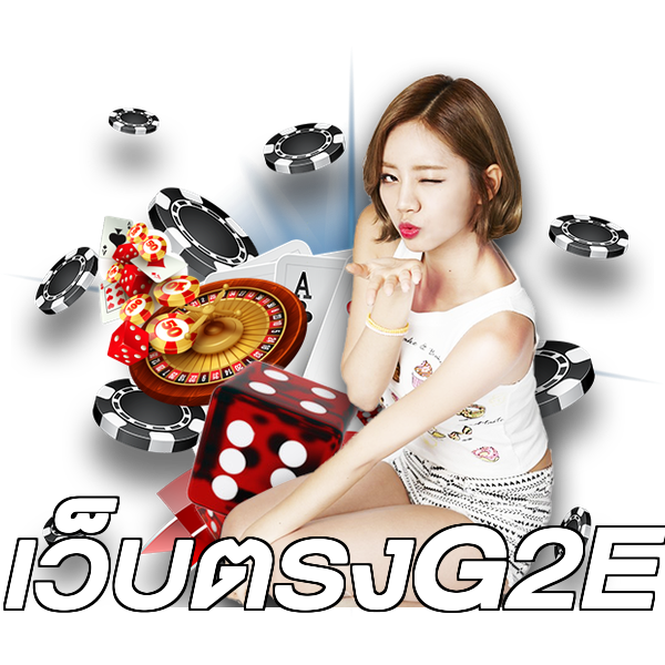 เว็บตรงG2E