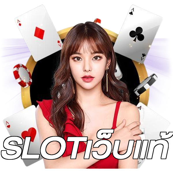 SLOTเว็บแท้