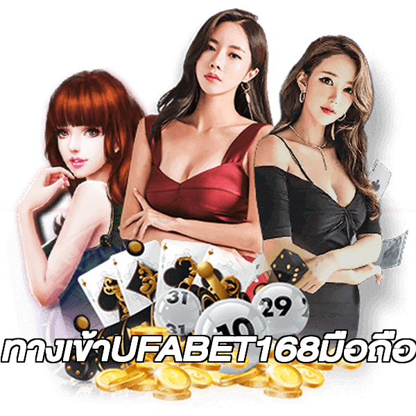ทางเข้าUFABET168มือถือ