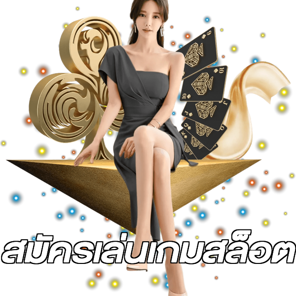 สมัครเล่นเกมสล็อต