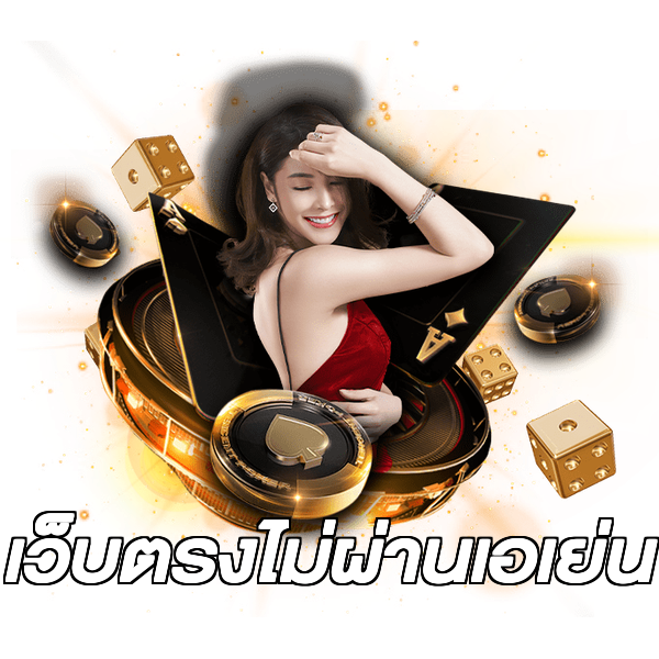 เว็บตรงไม่ผ่านเอเย่น