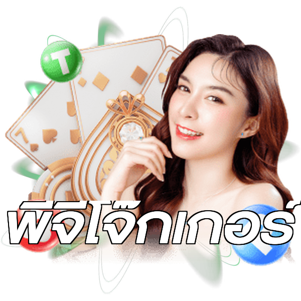 พีจีโจ๊กเกอร์