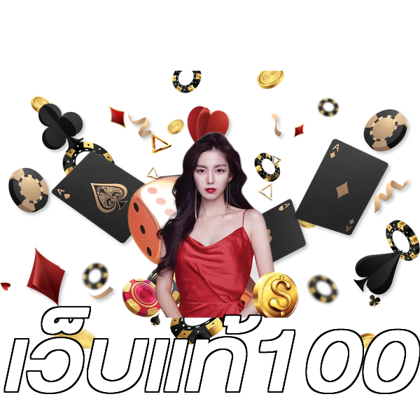 เว็บแท้100