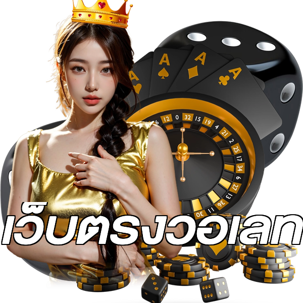 เว็บตรงวอเลท