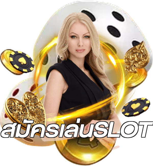 สมัครเล่นSLOT