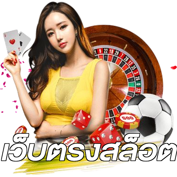 เว็บตรงสล็อต