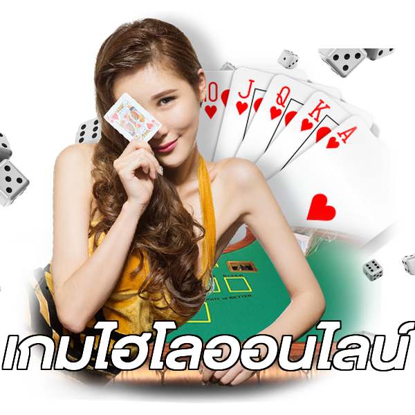 เกมไฮโลออนไลน์