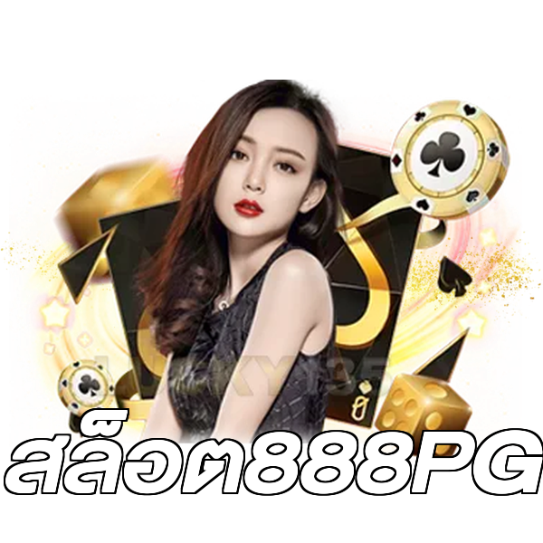 สล็อต888PG