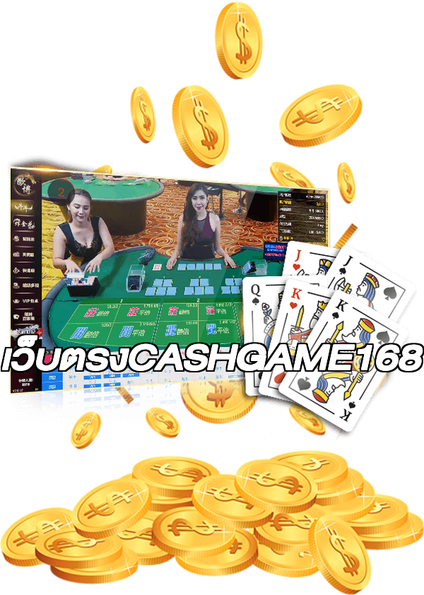 เว็บตรงCASHGAME168