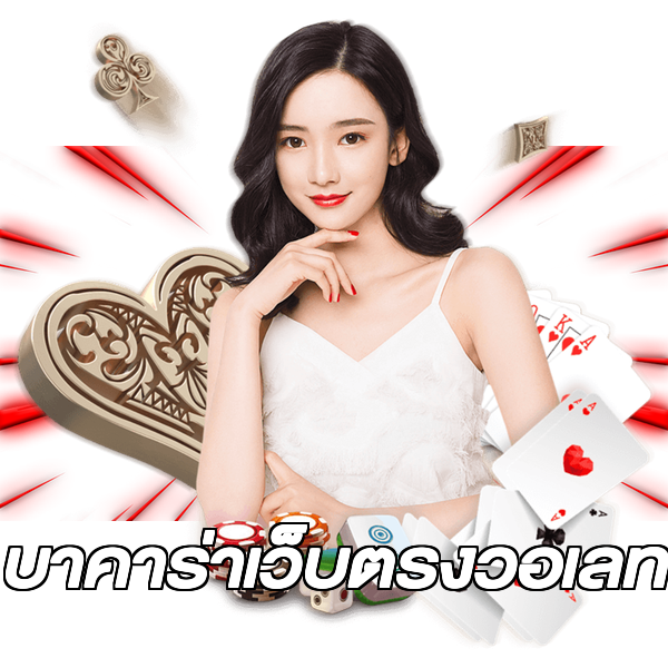 บาคาร่าเว็บตรงวอเลท
